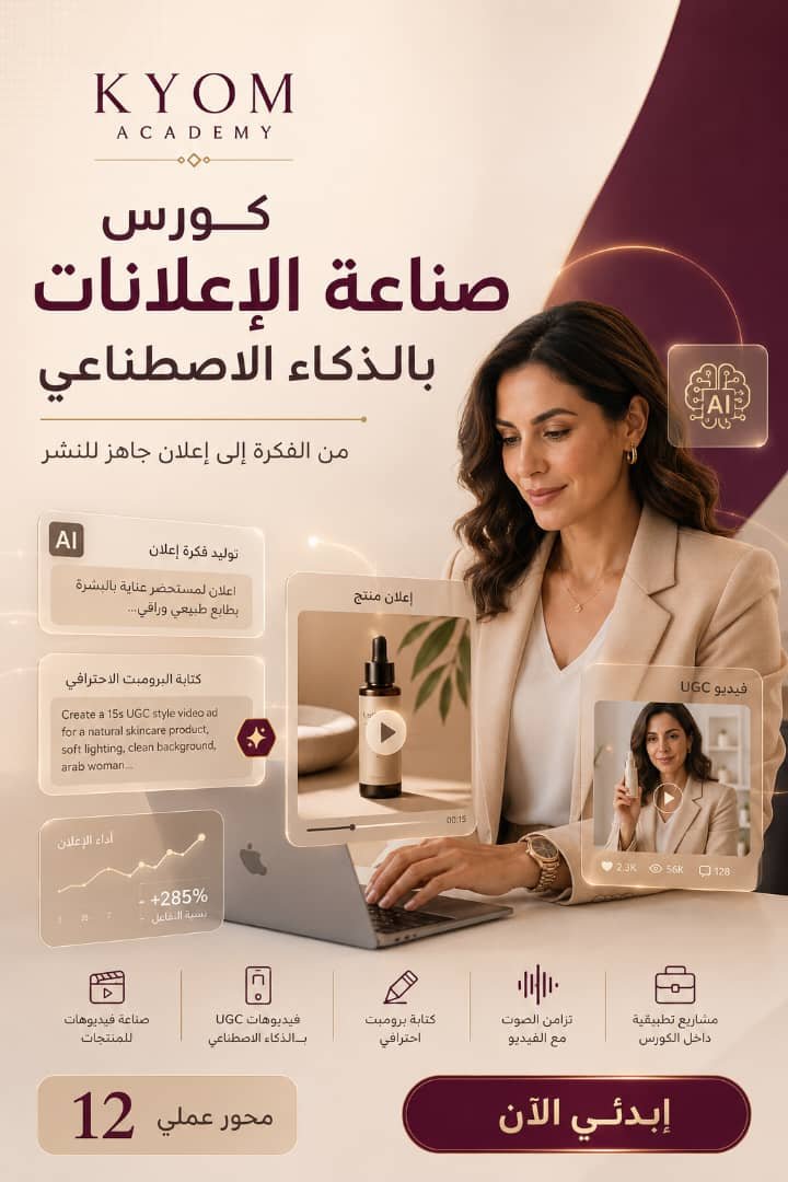 كورس صناعة الإعلانات بالذكاء الاصطناعي